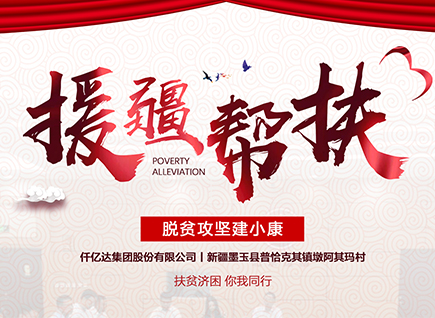 仟億達(dá)集團(tuán)援疆幫扶，助力新疆墨玉縣脫貧攻堅(jiān)！
