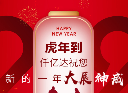 虎年到，仟億達(dá)祝您的一年展神威！
