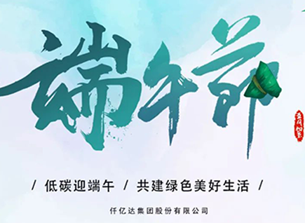 碳中和仟億達?！疤既Α蓖识宋绨部?闔家幸福！