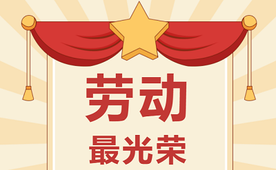 致敬勞動者！祝大家五一勞動節(jié)快樂！
