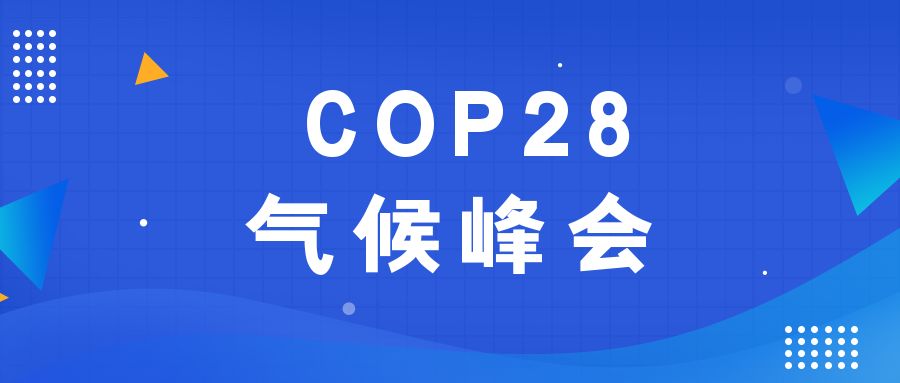 歷史性時(shí)刻！190多個國家就淘汰化石能源達(dá)成一致