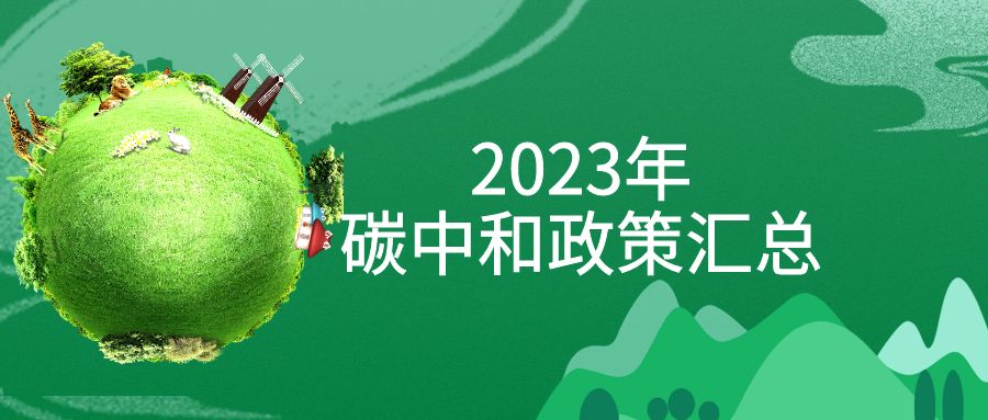 年終盤點(diǎn)：2023年“碳中和”政策全面匯總！