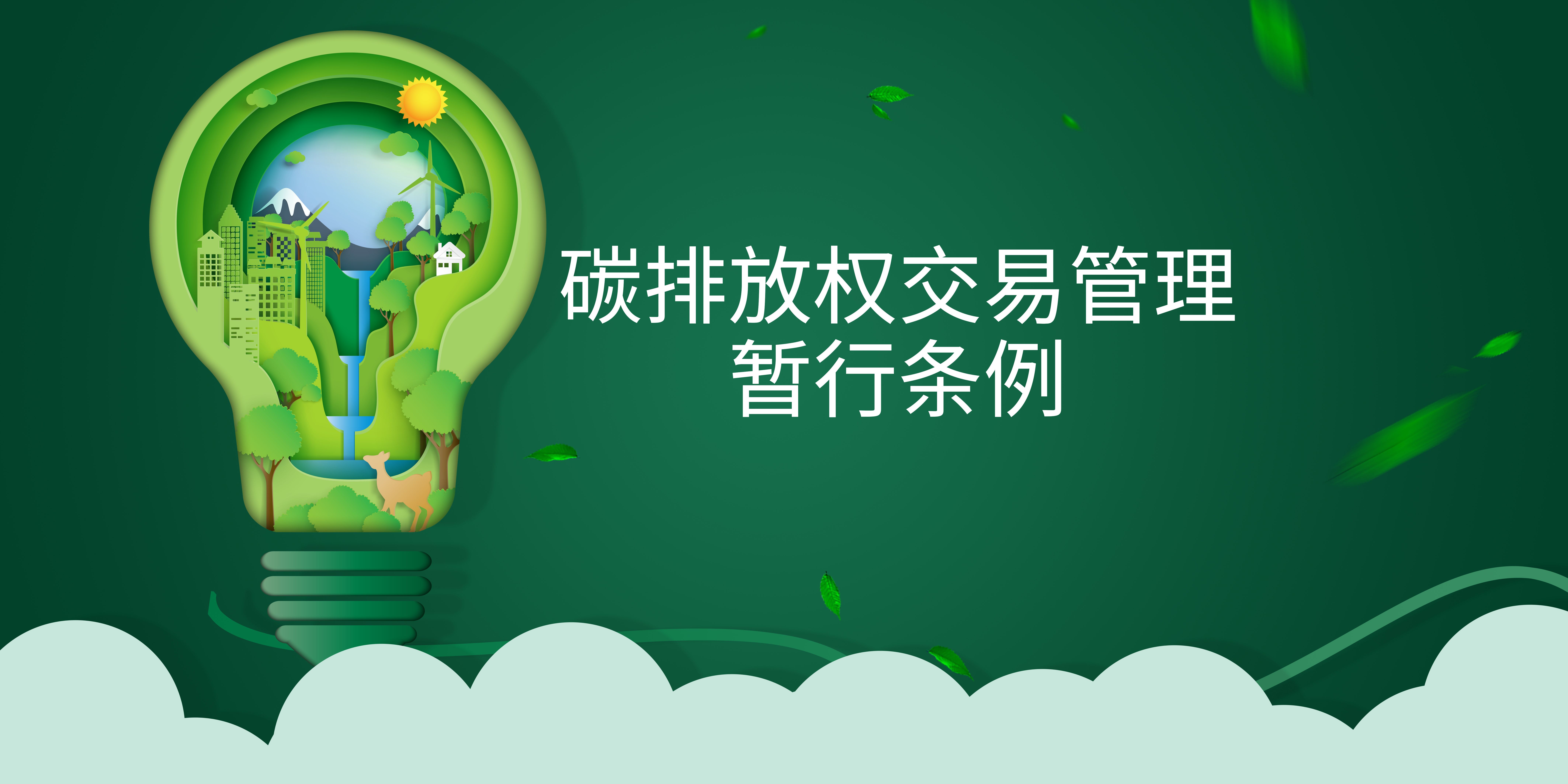 司法部、生態(tài)環(huán)境部負(fù)責(zé)人就《碳排放權(quán)交易管理暫行條例》答記者問