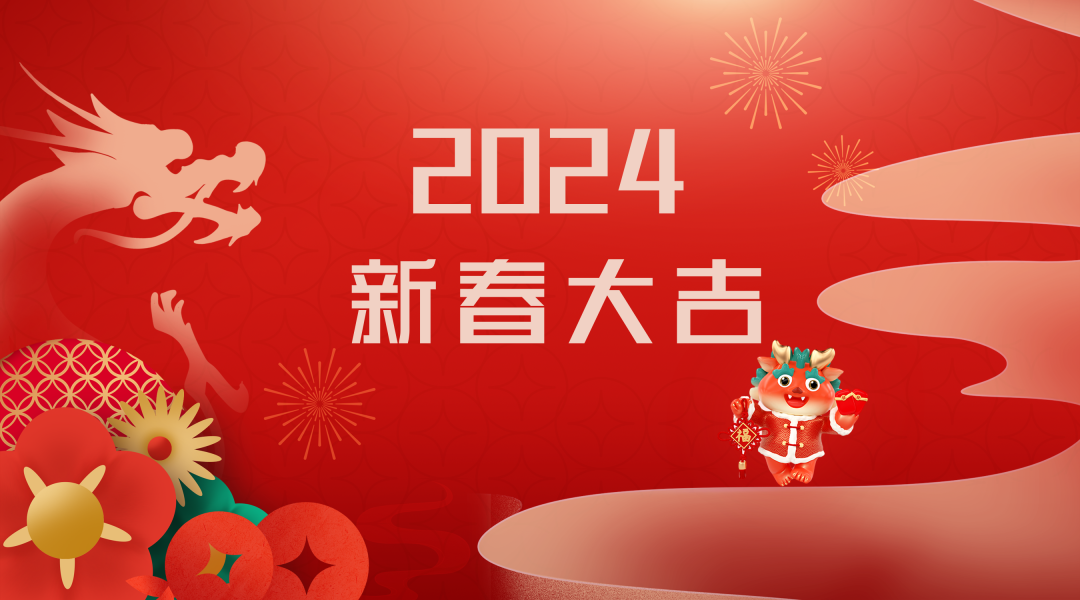 2024迎新春，接好運|仟億達集團祝您新春快樂！