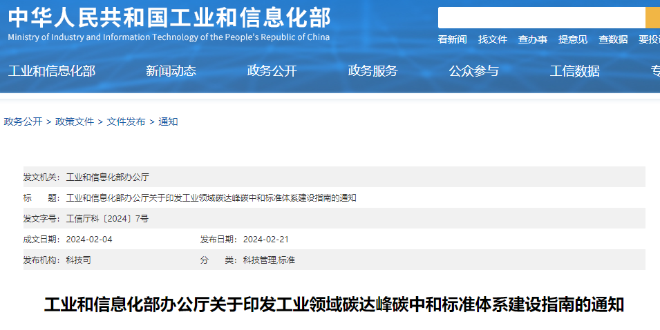 重磅！工信部印發(fā)《工業(yè)領(lǐng)域碳達(dá)峰碳中和標(biāo)準(zhǔn)體系建設(shè)指南》！
